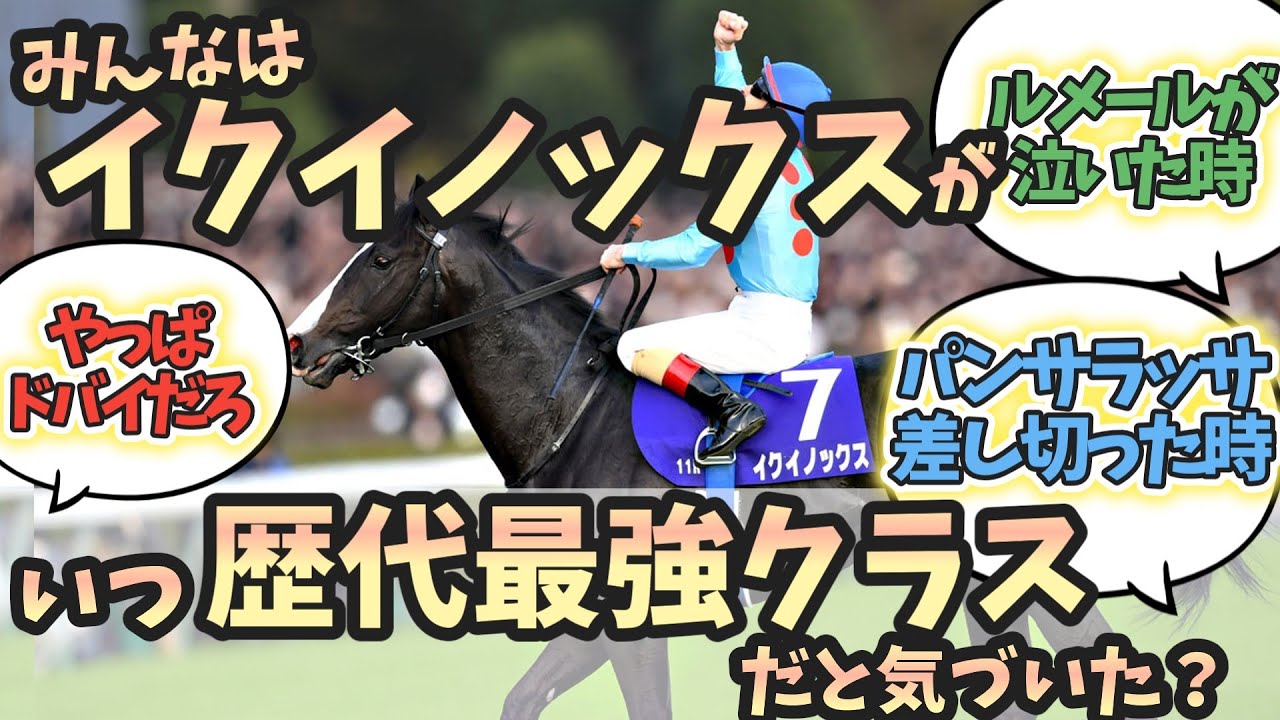 みんなはいつイクイノックスが歴代最強クラスだと気づいた？に対するみんなの反応！#競馬 #イクイノックス #ウマ娘