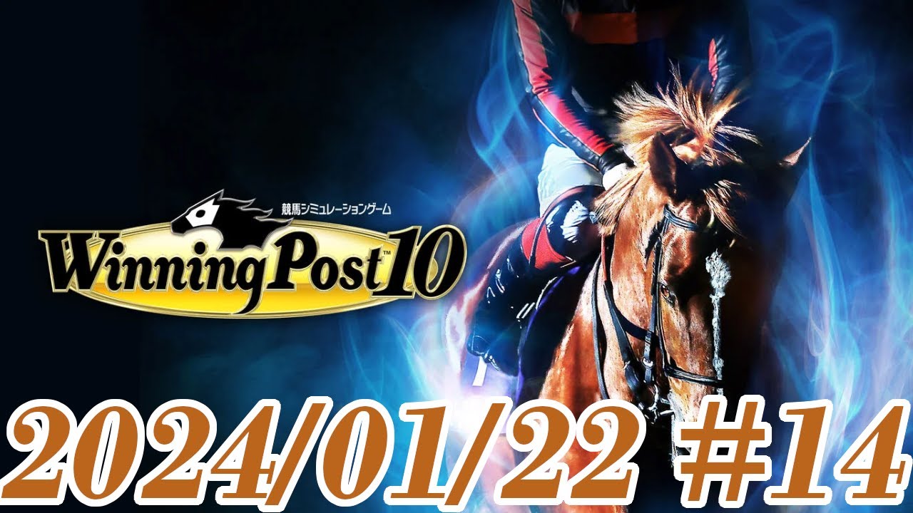【Winning Post 10】#14 ソート配合卒業したい！