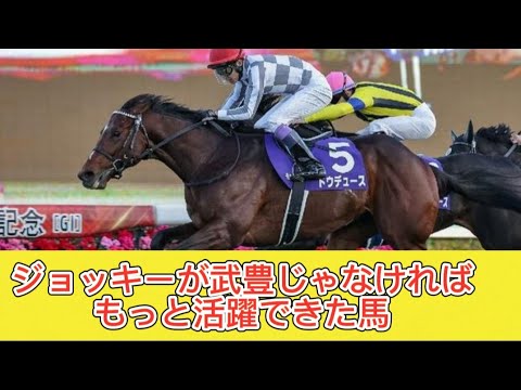 ジョッキーが武豊じゃなければもっと活躍できた馬 【競馬反応集】
