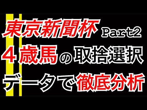 【東京新聞杯】Part2 4歳馬の取捨選択