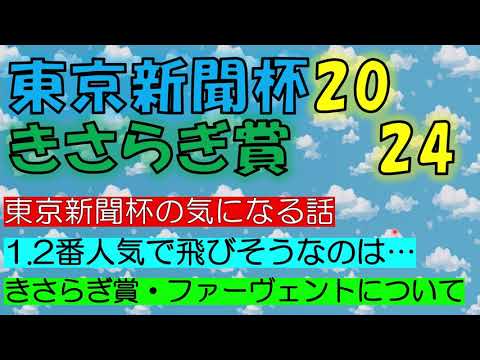 東京新聞杯・きさらぎ賞　気になる　お・は・な・し