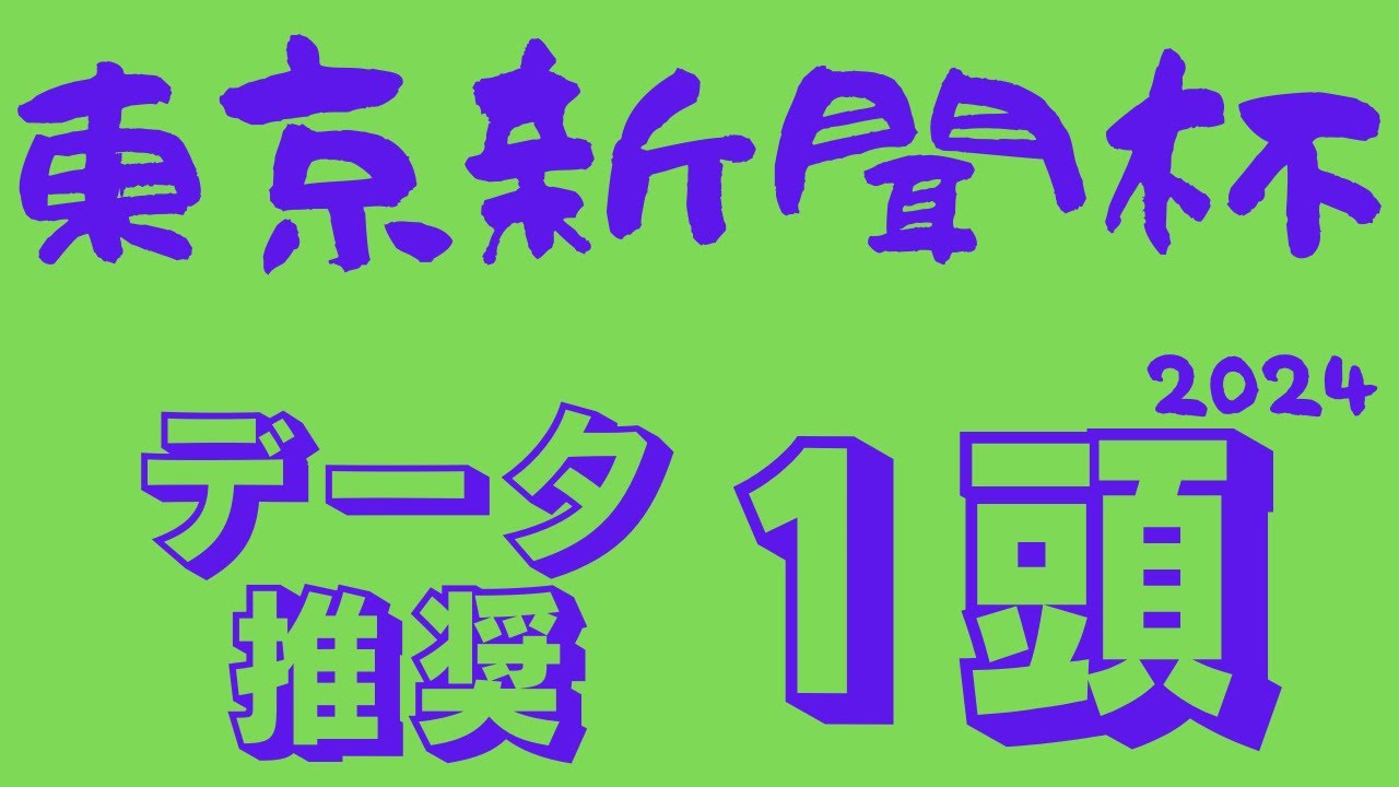 【東京新聞杯2024】データ予想｜安田記念・ヴィクトリアマイルの主役候補に躍り出る1頭！データで見ると案外混戦！？油断できない下位人気馬も