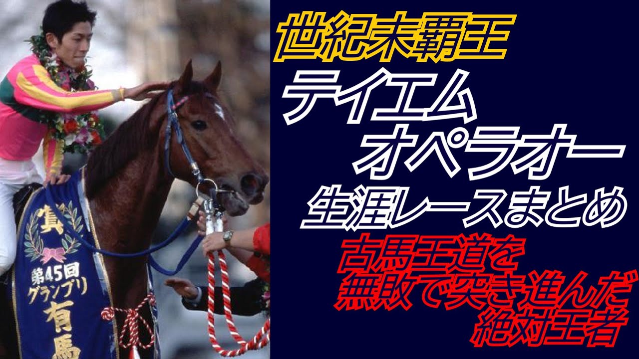 世紀末覇王『テイエムオペラオー』全レースまとめ