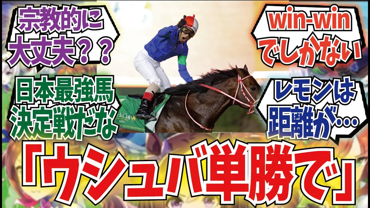 「サウジカップ買えるぞ！！」に対するみんなの反応集