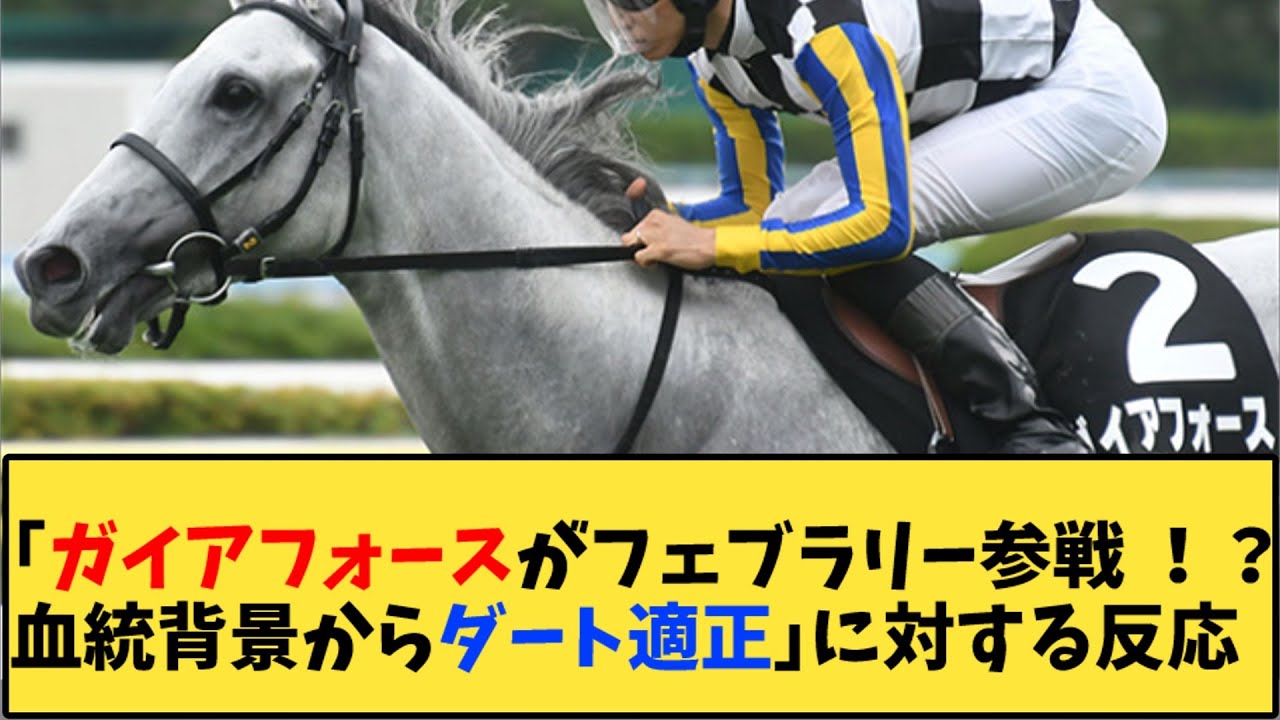 【競馬】「ガイアフォースがフェブラリー参戦 ！？血統背景からダート適正」に対する反応【反応集】