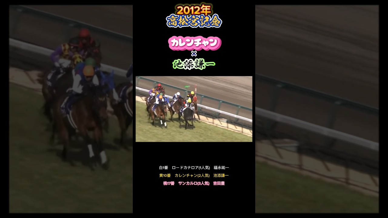 2012年高松宮記念 #競馬 #g1 #武豊 #池添謙一#福永祐一 #名実況 #カレンチャン #ロードカナロア #ウマ娘