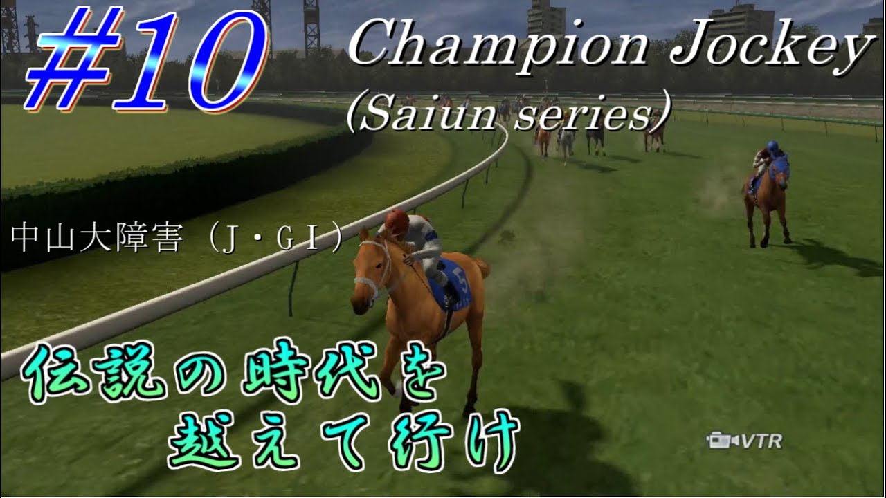 【チャンピオンジョッキー】伝説の時代を越えて行けpart10【ゆっくり実況】