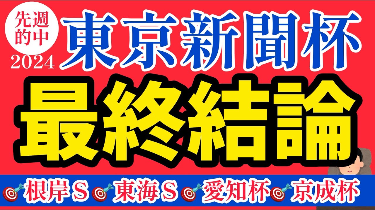 【東京新聞杯2024】◎この馬の強さはレース後に分かるでしょう。【競馬予想】