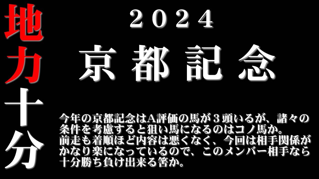 【ゼロ太郎】「京都記念2024」出走予定馬・予想オッズ・人気馬見解