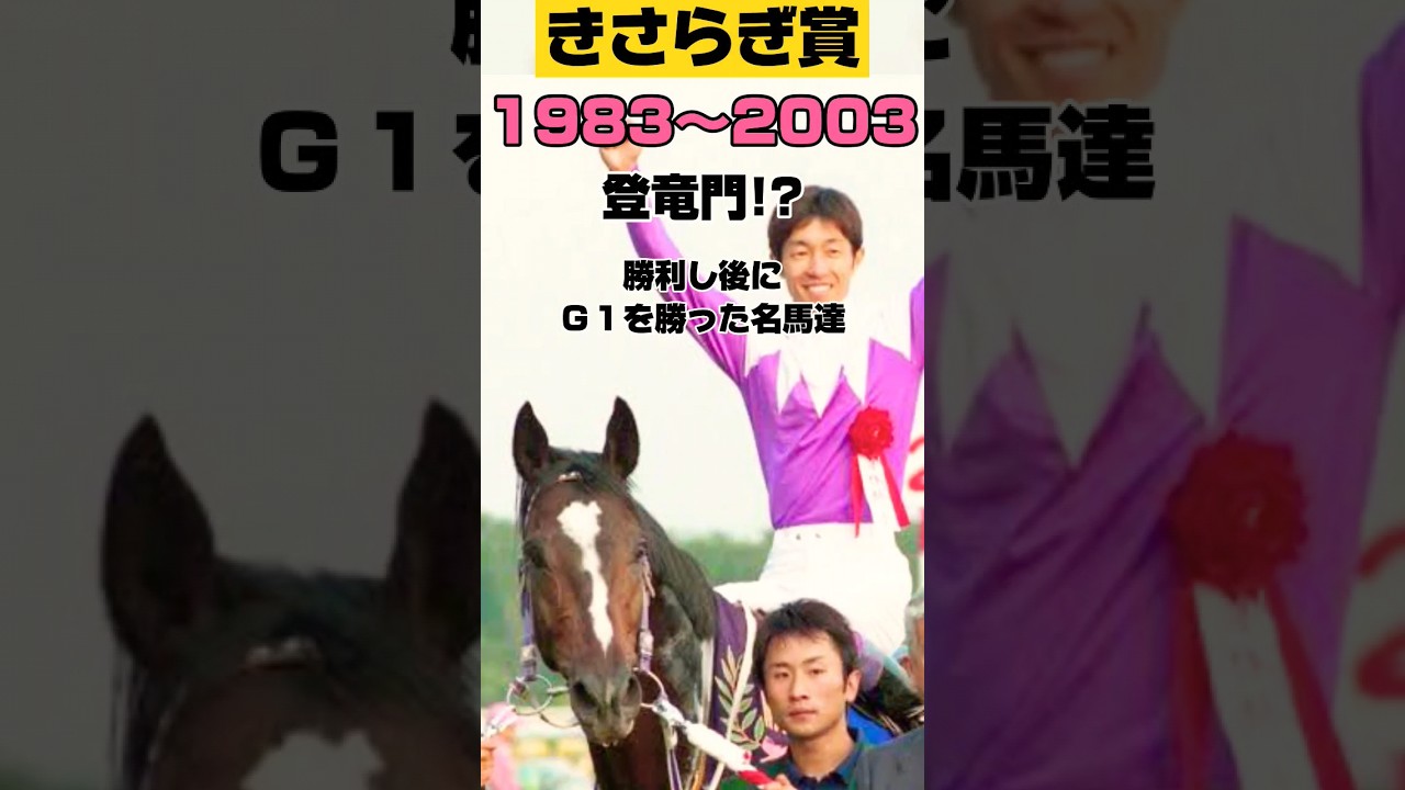 きさらぎ賞1983年〜2003年 登竜門!?勝利し後にＧ１を勝った名馬達