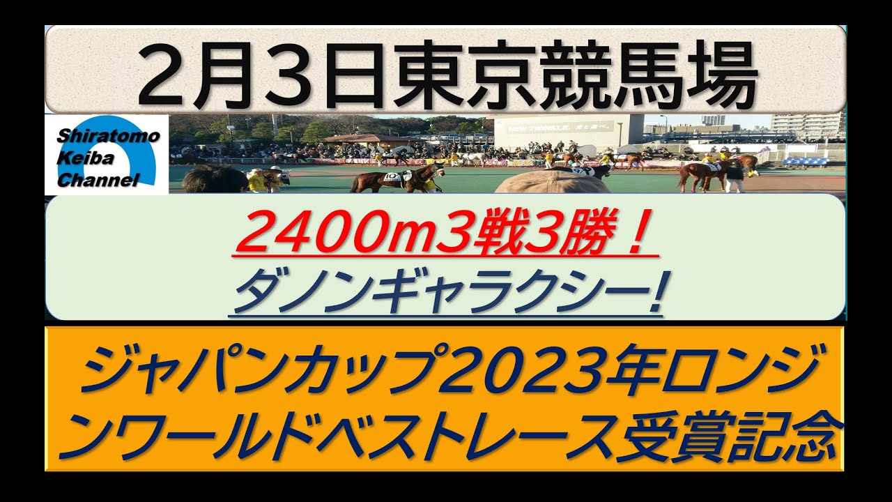 【競馬予想】ジャパンカップ2023年ロンジンワールドベストレース受賞記念！～２０２４年２月３日 東京競馬場 ：２－６