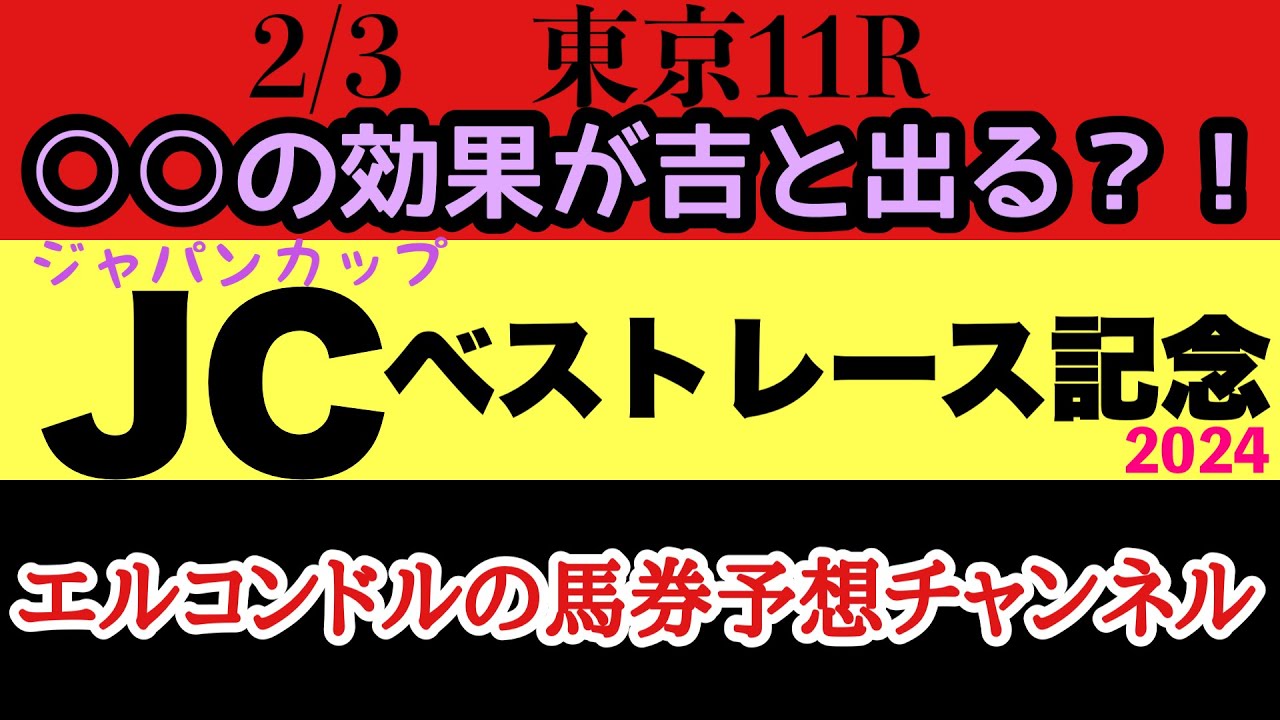 エルコンドル氏のジャパンカップベストレース記念2024予想！！小頭数のメンバーだが将来重賞で戦える馬達が揃った！ここは世代とある効果がプラスに働く馬が面白い！