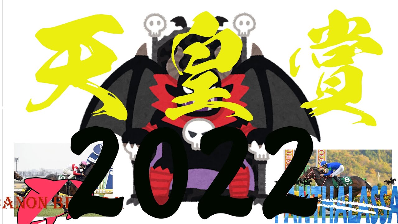 【競馬MAD】天皇賞秋 2022～魔王戴冠編～
