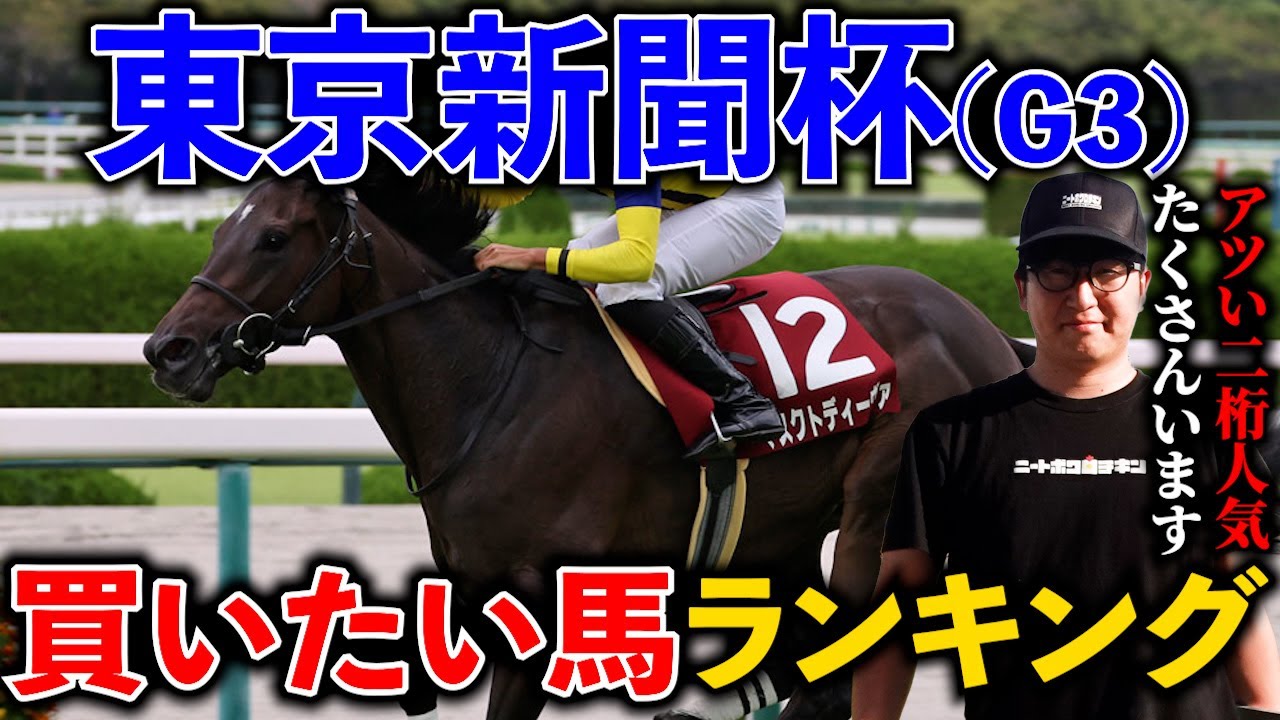 【東京新聞杯2024 予想】狙うならココしかない！"想定15人気の超大穴馬”を公開します