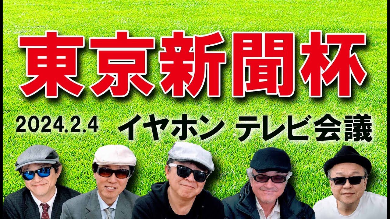 2024東京新聞杯/イヤホン親父の競馬チャンネルTV会議