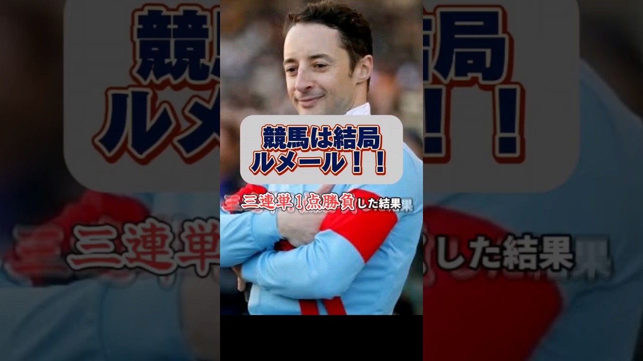 【万馬券的中？！】競馬はルメール！お小遣いの2000円を三連単1点に賭けた結果！！ #shorts
