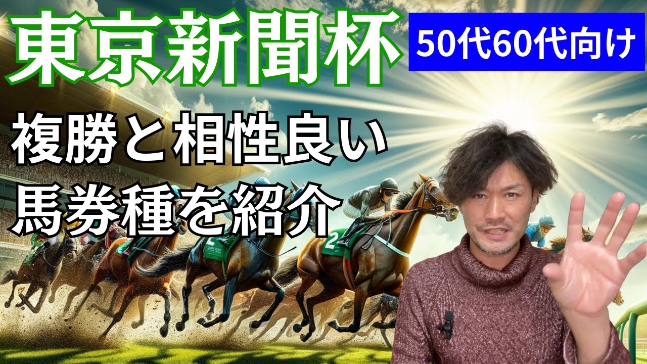 【50代、60代向け】東京新聞杯！マイル路線大舞台に向けてマスクトディーヴァ始動！【後半】馬券講座