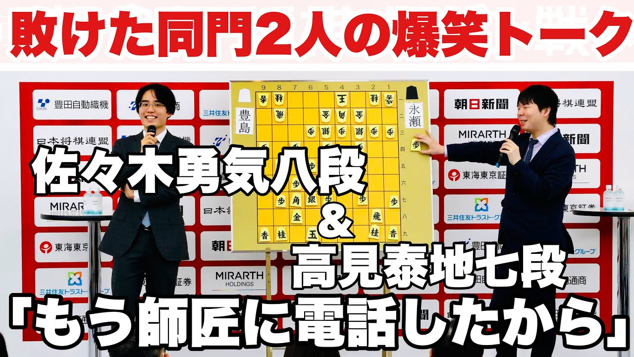 佐々木勇気八段＆高見泰地七段、まるで漫才「もう師匠に電話したから」～敗者解説者、同門トークで会場爆笑～【第17回朝日杯将棋オープン戦】