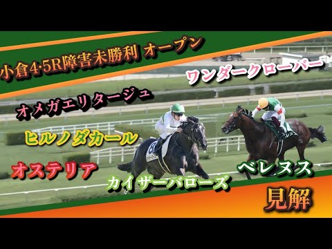 2/3 【競馬障害レース】小倉4·5R障害未勝利 オープン 見解
