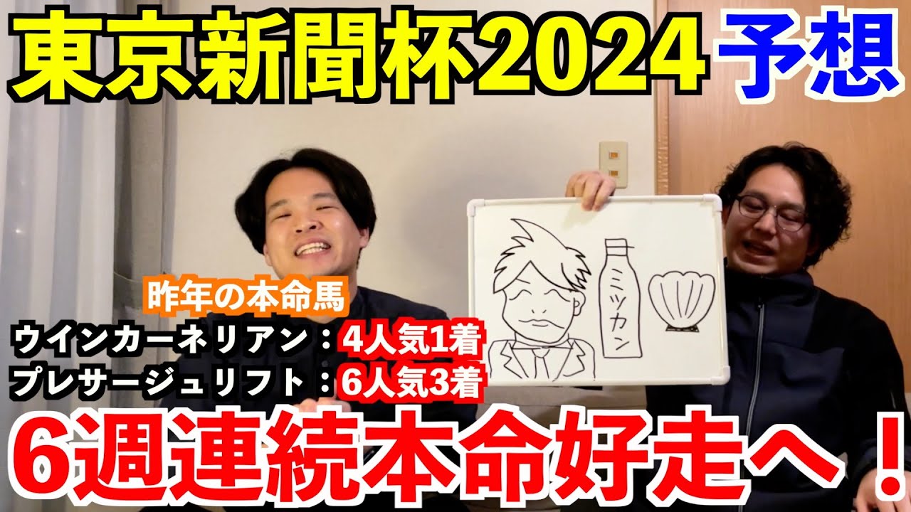 【東京新聞杯2024予想】◎ウインカーネリアン4人気2着！
