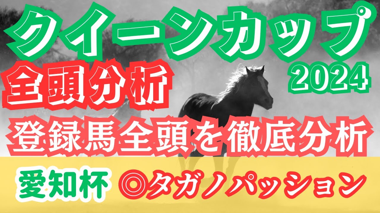 【クイーンカップ2024全頭分析】素質ある牝馬が揃った一戦！その中でも買いたい馬とは？