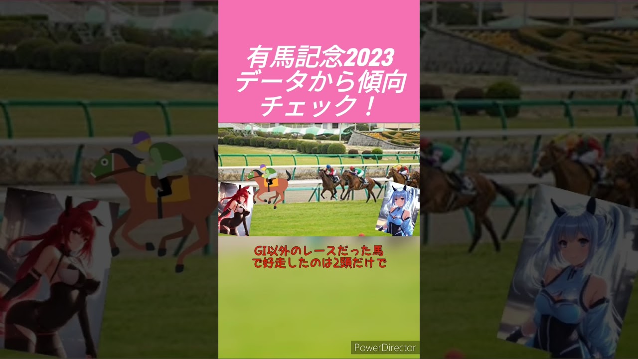 有馬記念データから垣間見る興奮の予感！ウマ姉トークで傾向をチェック　#競馬予想