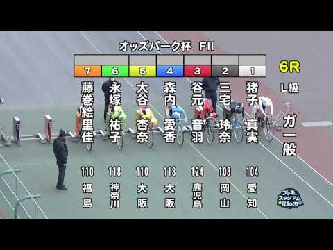 【岸和田競輪場】令和６年１月31日 6R オッズパーク杯 FⅡ　３日目【ブッキースタジアム岸和田】