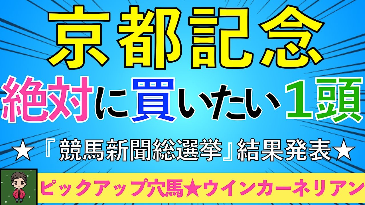 【荒れろ！京都記念2024 考察】☆人気馬堅そうでも穴狙います☆
