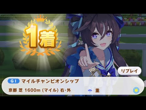 【ウマ娘】ヴィブロス/マイルチャンピオンシップ(クラシック級・京都芝1600m)1着