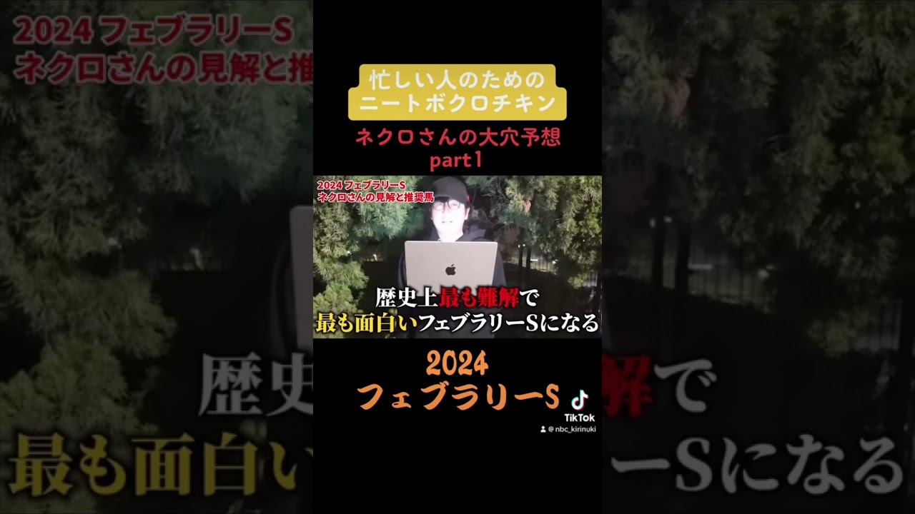 【2024フェブラリーステークス】忙しい人のためのニートボクロチキン#ニートボクロチキン #ネクロ #競馬予想