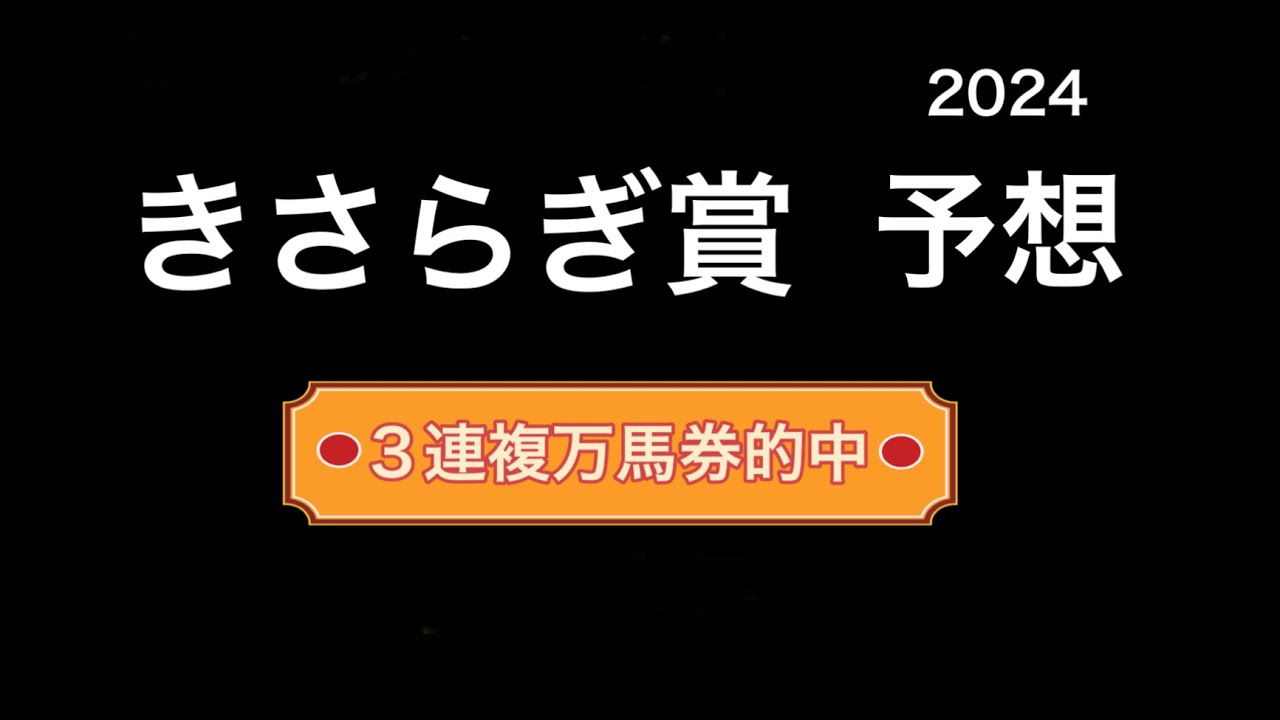 【競馬予想】　きさらぎ賞　2024   予想