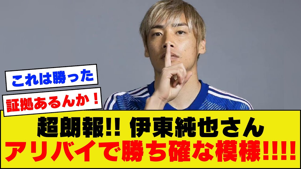 【超朗報!!!!】伊東純也さん、アリバイ動画で完全に勝ちが確定してしまうｗｗｗｗｗｗ