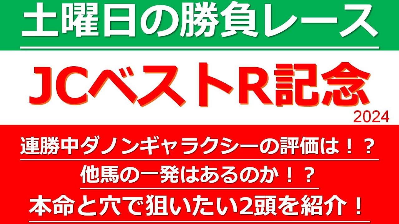 【土曜日の勝負レース：JCベストレース記念】土曜東京のメインはこの馬たちから狙い撃ちで勝負！土曜東京メイン、JCベストレース記念の注目したい本命、対抗の2頭を紹介！