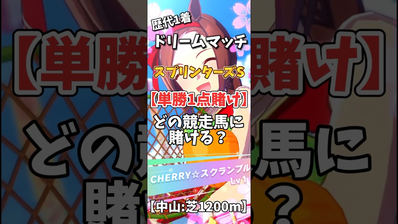 【競馬】どの競走馬に単勝1点賭けする？【#ウマ娘】#shorts #競馬 #スプリンターズS #ゆっくり解説 #カレンチャン #タイキシャトル #ヒシアケボノ #サクラバクシンオー #ニシノフラワー