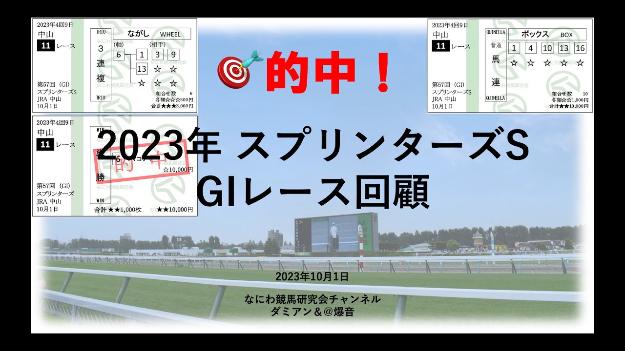 【競馬】2023年10月1日 スプリンターズS(GI) レース予想回顧