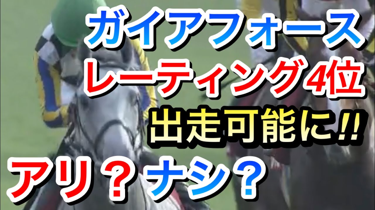 【競馬の反応集】ガイアフォースがレーティング4位でフェブラリーステークス2024出走可能に！ファンは何を思う！？