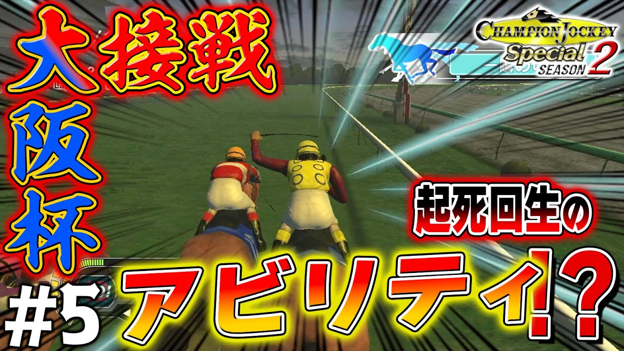 最後の最後に「おおッ!?!?」ってなる大阪杯【CHAMPION JOCKEY SP/SEASON 2】#5