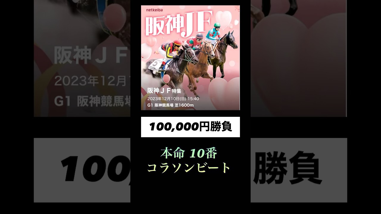 2023阪神ジュベナイルフィリーズ #競馬 #阪神競馬場 #レース #阪神JF #shorts
