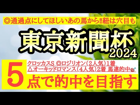 【東京新聞杯2024】◎前走から相手緩和でここは通過点にしてほしいあの馬を信頼！