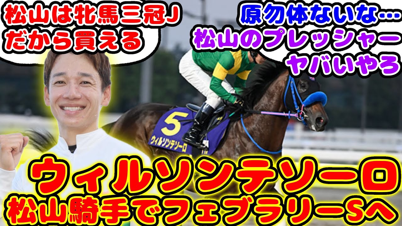 【競馬】ウィルソンテソーロ フェブラリーS出走で原騎手から松山騎手へ乗り替わりが話題に！【競馬の反応集】