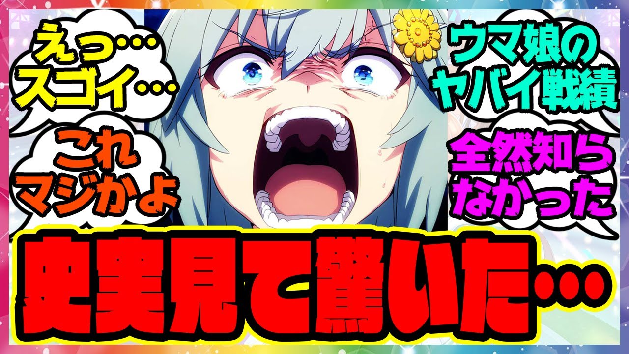 『ウマ娘の史実を見て改めて考えるとヤバすぎる戦績』に対するみんなの反応集 まとめ ウマ娘プリティーダービー レイミン