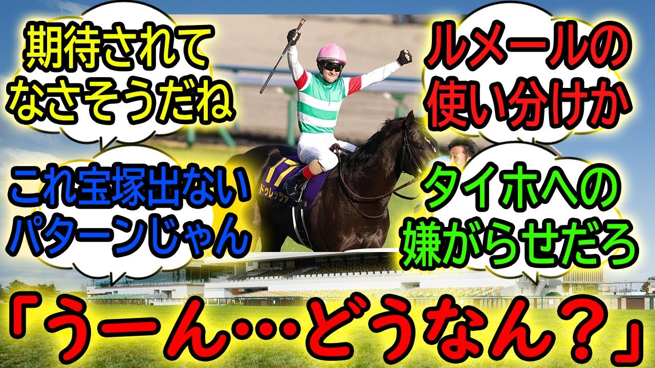『ドゥレッツァの春ローテ決まったが…』に対するみんなの反応【競馬の反応集】