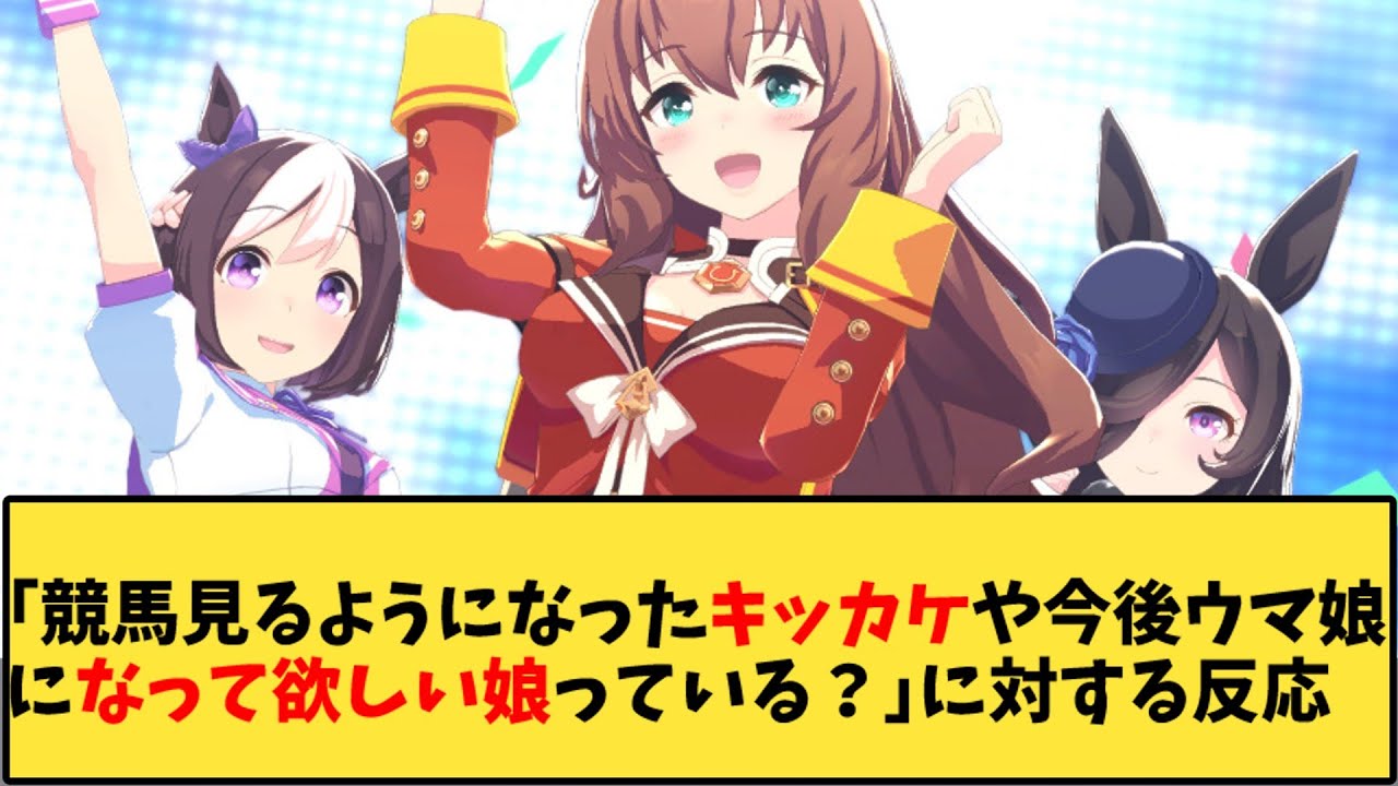 【ウマ娘】「競馬見るようになったキッカケや今後ウマ娘になって欲しい娘っている？」に対する反応【反応集】