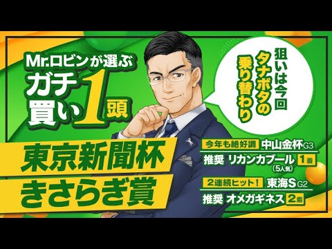 【東京新聞杯 2024】春のG1を見据える人気馬よりオイシイ！2023年ヒット連発の達人が狙う「今回が勝負」の1頭【きさらぎ賞】