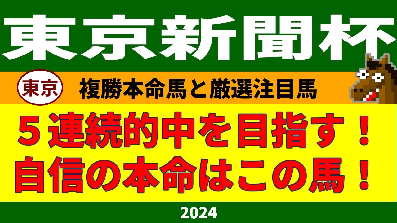 東京新聞杯2024競馬予想