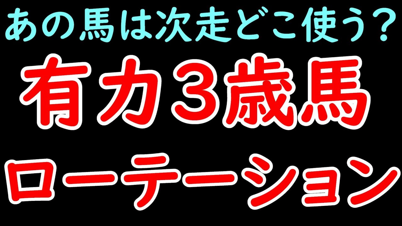 有力3歳馬のローテーション！レガレイラやジャンタルマンタルは次走どこを使う？共同通信杯は激アツ！
