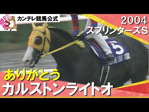 【ありがとう カルストンライトオ】2004年 スプリンターズステークス（ＧⅠ）