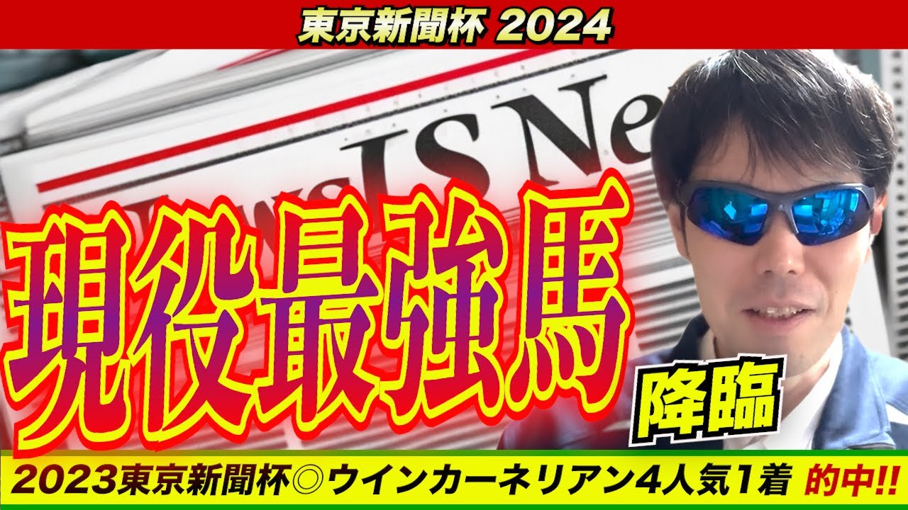 【東京新聞杯2024】現役最強馬降臨！！【競馬予想】