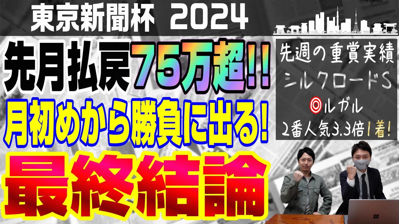 【東京新聞杯2024・最終結論】月初めに再び爆勝ちできるか？！真の競馬が上手い人はあの馬を狙う？！