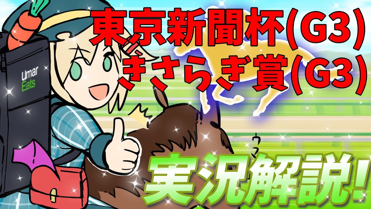 【競馬ライブ】【#きさらぎ賞 】【#東京新聞杯】昨日東京メイン〇◎で１９倍的中！予想と実況【星めぐり学園/オグリメル】
